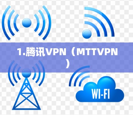 1.腾讯VPN（MTTVPN）
