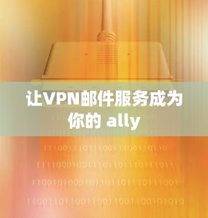 让VPN邮件服务成为你的 ally