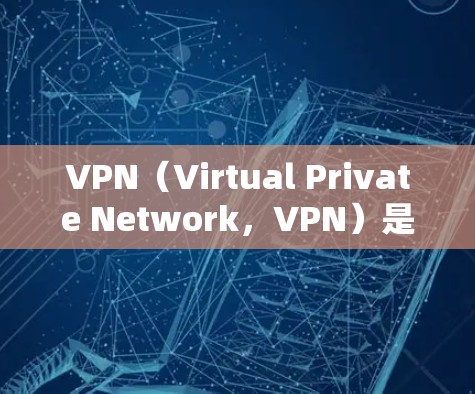 VPN（Virtual Private Network，VPN）是将网络服务与内部网络隔离，实现网络连接的技术。在使用VPN时，邮箱地址的网络环境可能会受到限制，因此需要进行网络优化以确保安全