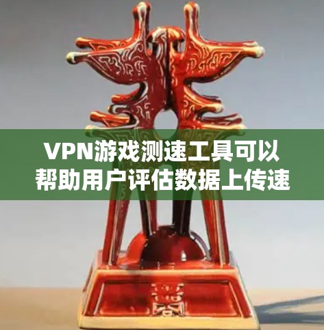 VPN游戏测速工具可以帮助用户评估数据上传速度,但使用时需综合考虑多个因素。以下是一个综合性的总结,供参考