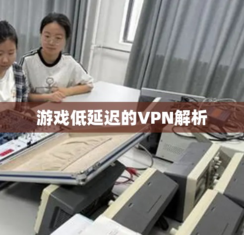游戏低延迟的VPN解析