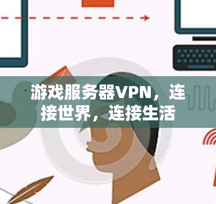 游戏服务器VPN,连接世界,连接生活
