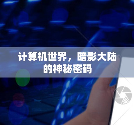 计算机世界，暗影大陆的神秘密码