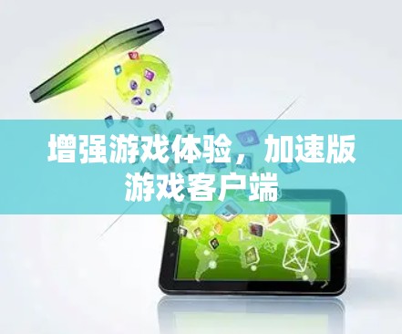 增强游戏体验，加速版游戏客户端