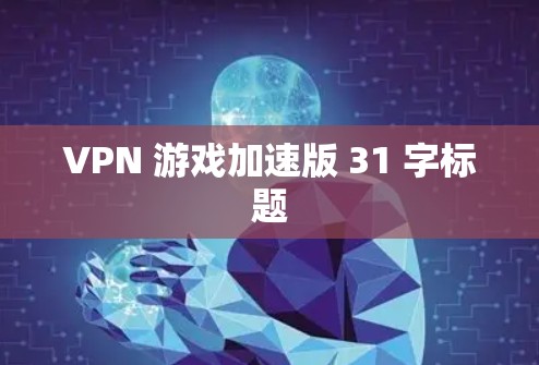 VPN 游戏加速版 31 字标题