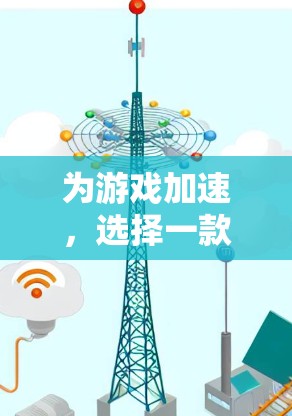 为游戏加速,选择一款好VPN