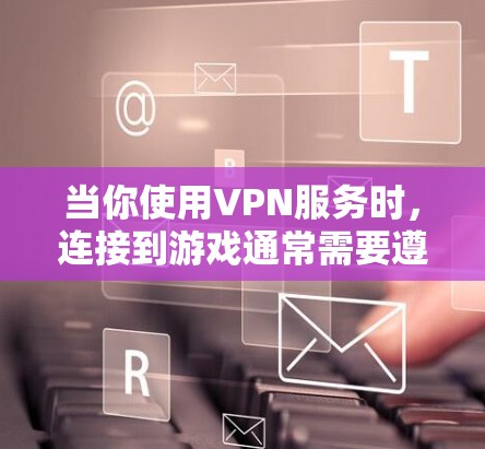 当你使用VPN服务时,连接到游戏通常需要遵循以下步骤。以下是一个清晰的指南,帮助你顺利连接到VPN游戏