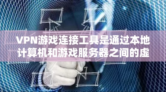 VPN游戏连接工具是通过本地计算机和游戏服务器之间的虚拟网络连接到VPN服务,方便用户在本地下载或观看游戏。以下是构建这样的虚拟网络的步骤和注意事项