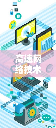 高速网络技术助力VPN游戏体验优化