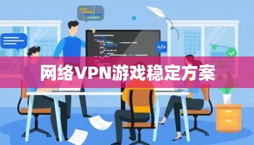 网络VPN游戏稳定方案