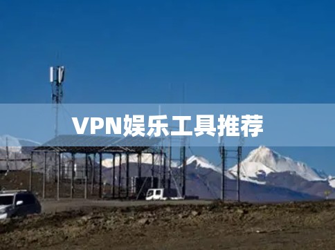 VPN娱乐工具推荐