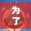 为了优化VPN语音通话的延迟和速度,您可以按照以下步骤进行调整和优化