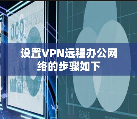 设置VPN远程办公网络的步骤如下