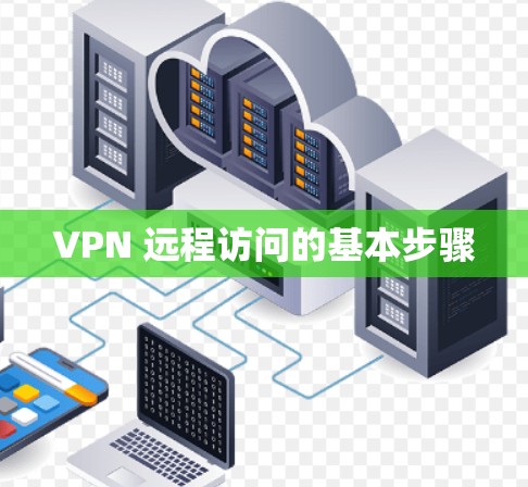 VPN 远程访问的基本步骤