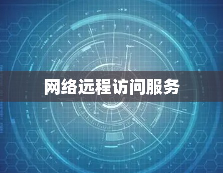 网络远程访问服务