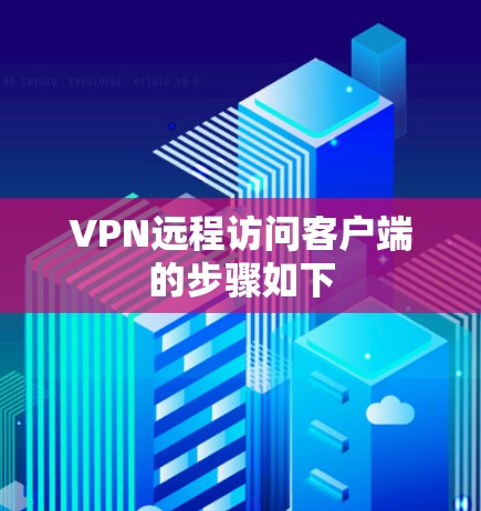 VPN远程访问客户端的步骤如下