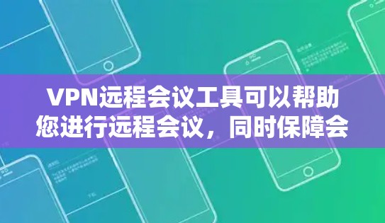 VPN远程会议工具可以帮助您进行远程会议,同时保障会议的安全性。以下是一些常用的VPN远程会议工具和方法,帮助您优化会议流程