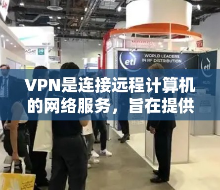 VPN是连接远程计算机的网络服务,旨在提供安全、高效的数据传输。以下是关于VPN的详细指南