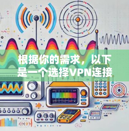 根据你的需求,以下是一个选择VPN连接客户端的建议