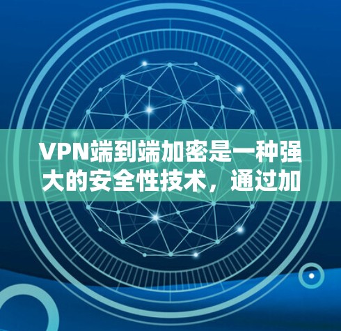 VPN端到端加密是一种强大的安全性技术,通过加密确保数据在传输过程中的完整性和安全性。以下是对VPN端到端加密的详细总结和步骤 VPN端到端加密是一种强大的安全性技术,通过加密确保数据在传输过程中的完整性和安全性。以下是对VPN端到端加密的详细总结和步骤