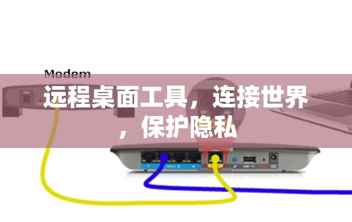 远程桌面工具，连接世界，保护隐私