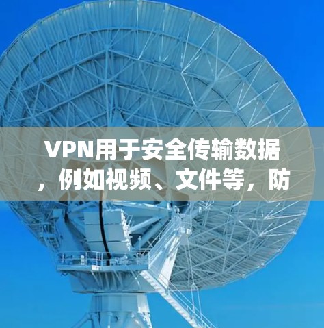 VPN用于安全传输数据,例如视频、文件等,防止被 interception。以下是一些步骤来连接VPN服务器