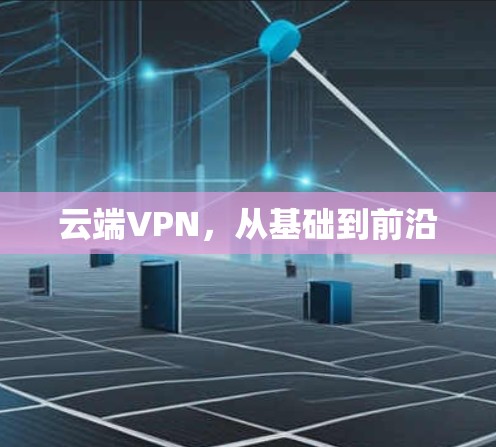 云端VPN,从基础到前沿