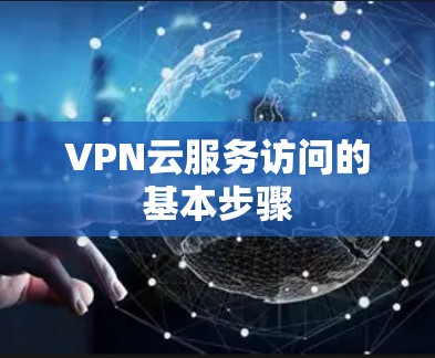 VPN云服务访问的基本步骤