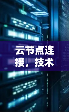 云节点连接,技术与规范的融合