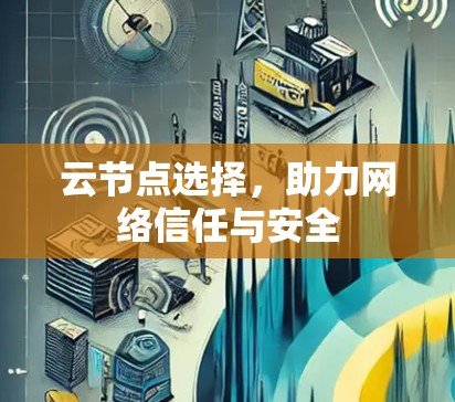 云节点选择，助力网络信任与安全