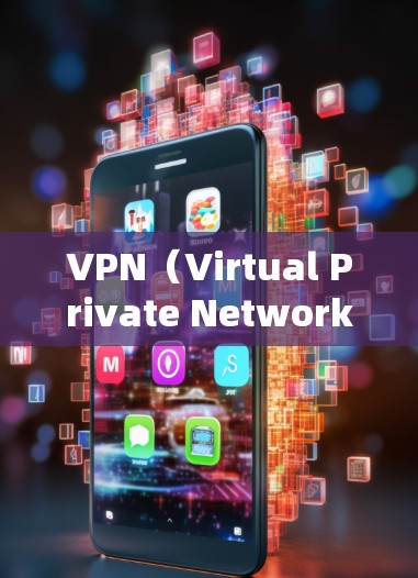 VPN(Virtual Private Network,虚拟网络)是一种通过网络加密和虚拟化技术,将普通互联网连接隐藏起来,让用户能够通过网络服务进行加密通信的应用。VPN 也称为云连接(云连接)