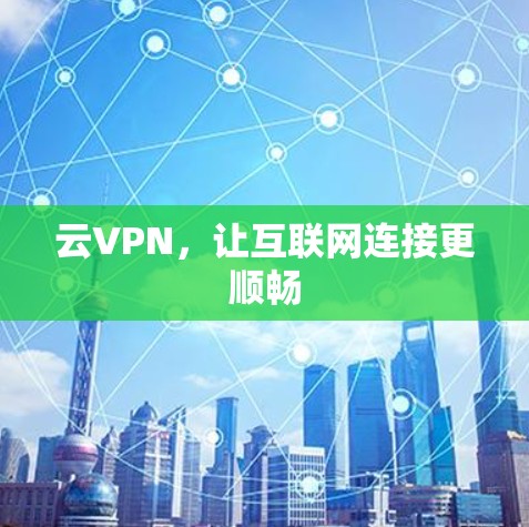 云VPN，让互联网连接更顺畅