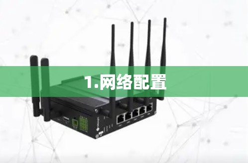 1.网络配置