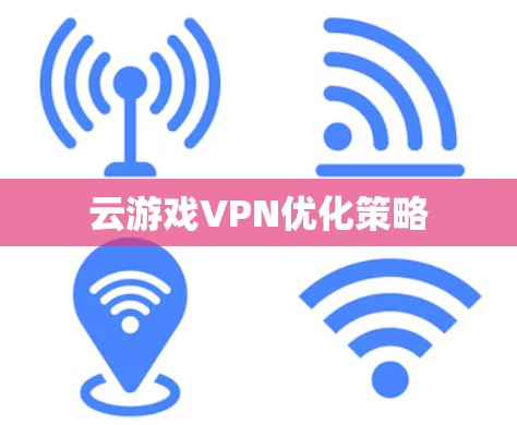 云游戏VPN优化策略