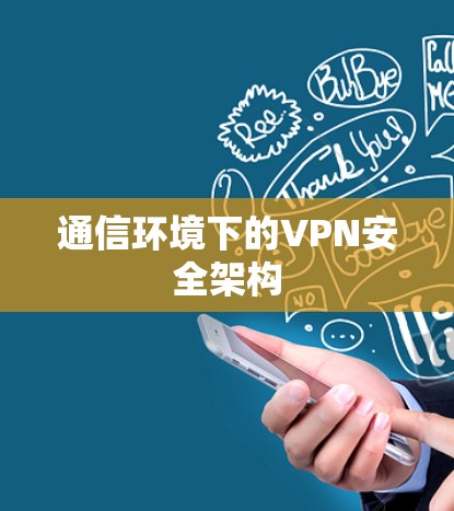 通信环境下的VPN安全架构
