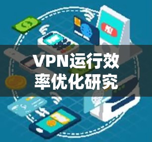 VPN运行效率优化研究