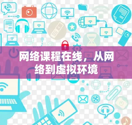 网络课程在线,从网络到虚拟环境