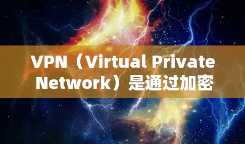 VPN(Virtual Private Network)是通过加密技术将数据传输到目标服务器,确保数据的安全性和隐私。以下是关于VPN的详细总结