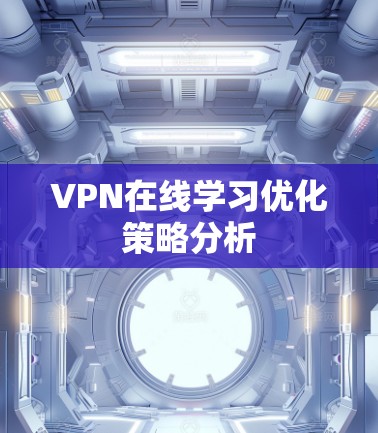 VPN在线学习优化策略分析