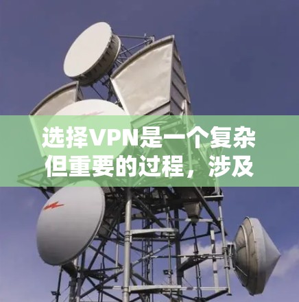 选择VPN是一个复杂但重要的过程,涉及多个因素和决策。以下是一步步的指南,帮助您更好地理解和选择VPN服务