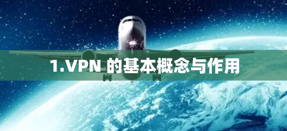 1.VPN 的基本概念与作用 1.VPN 的基本概念与作用