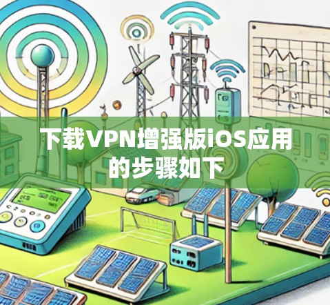 下载VPN增强版iOS应用的步骤如下