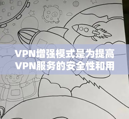VPN增强模式是为提高VPN服务的安全性和用户体验而设计的额外功能。以下是逐步的解释和建议