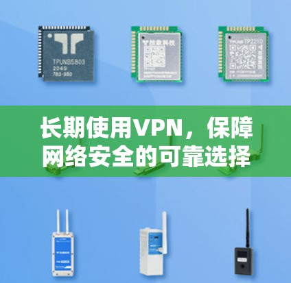 长期使用VPN，保障网络安全的可靠选择