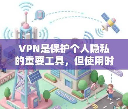 VPN是保护个人隐私的重要工具，但使用时需要谨慎。以下是一些推荐的VPN平台，供你参考