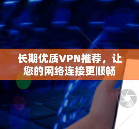 长期优质VPN推荐，让您的网络连接更顺畅