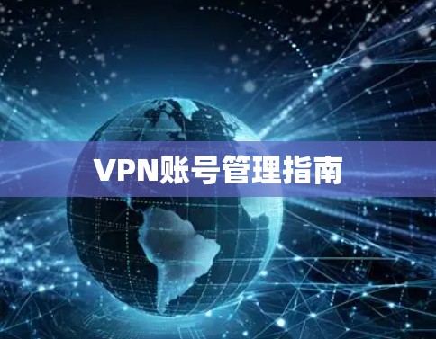 VPN账号管理指南