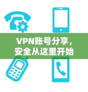 VPN账号分享,安全从这里开始!