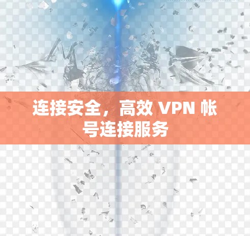连接安全,高效 VPN 帐号连接服务