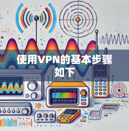 使用VPN的基本步骤如下